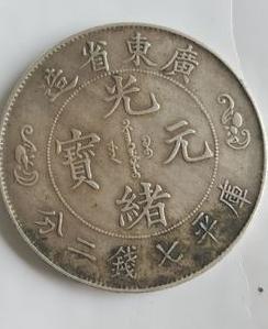 珍稀錢幣收藏新標(biāo)桿 光緒元寶雙龍壽字幣以3000萬天價(jià)成交